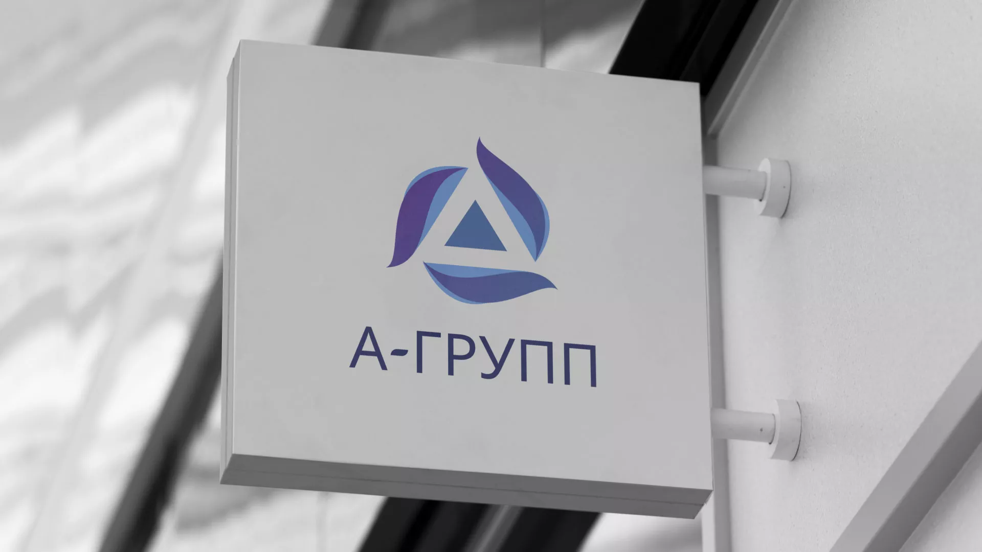 Создание логотипа компании «А-ГРУПП» в Балахне